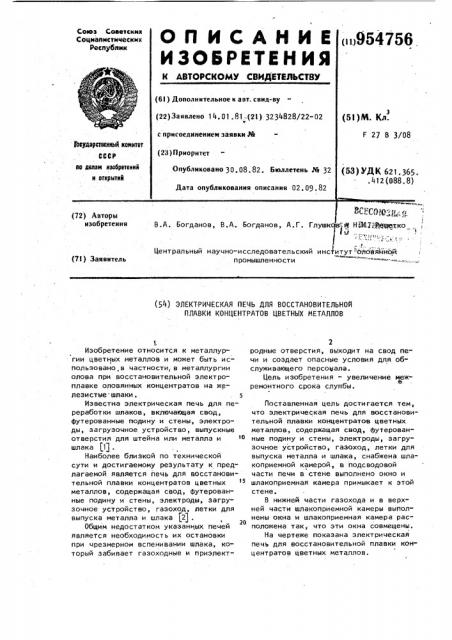 Электрическая печь для восстановительной плавки концентратов цветных металлов (патент 954756)