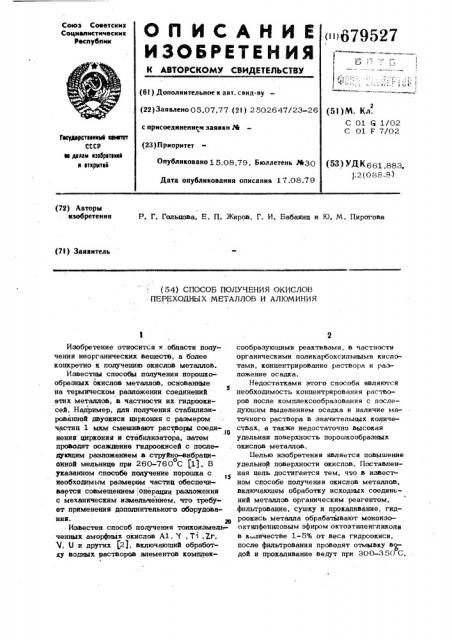 Способ получения окислов переходных металлов и алюминия (патент 679527)