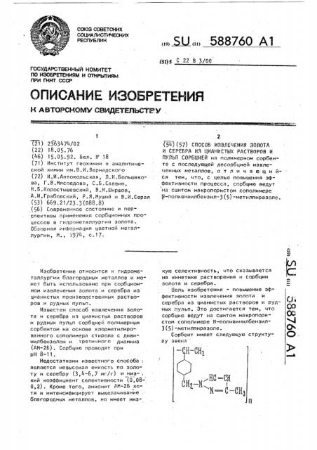 Способ извлечения золота и серебра из цианистых растворов и пульп сорбцией (патент 588760)