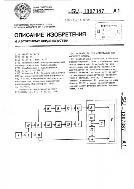 Устройство для аттестации мер фазового сдвига (патент 1307387)