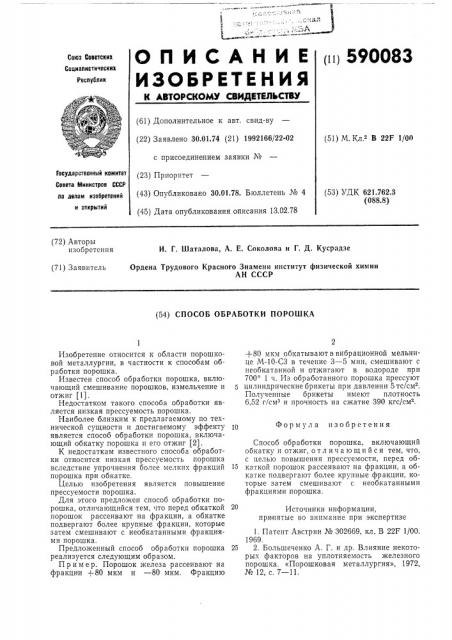 Способ обработки порошка (патент 590083)