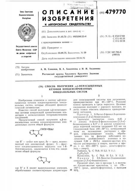 Способ получения -ненасыщенных кетонов конденсированных имидазольных систем (патент 479770)