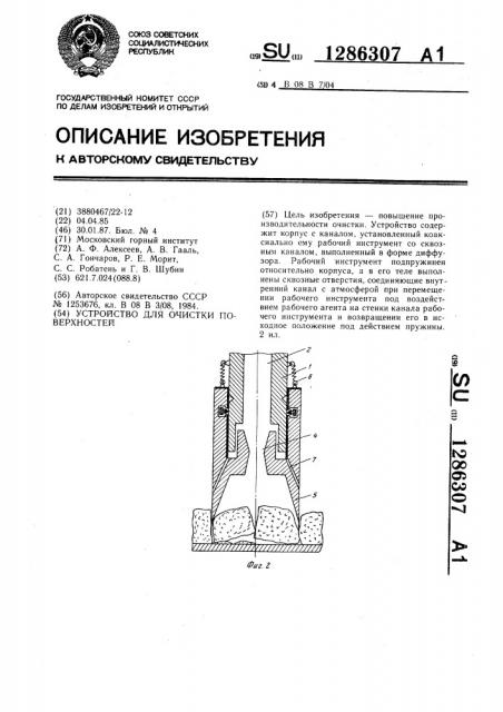 Устройство для очистки поверхностей (патент 1286307)