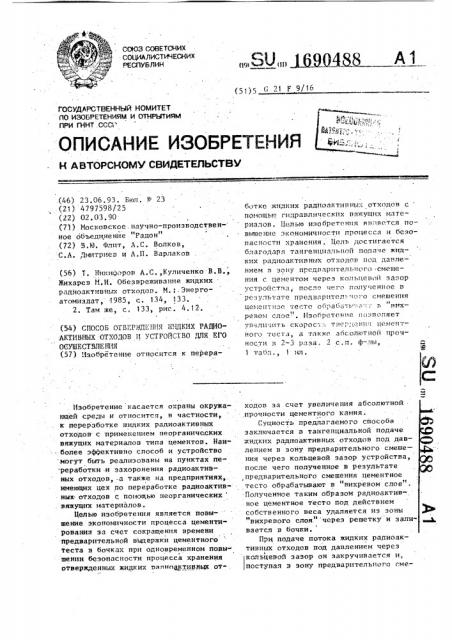 Способ отверждения жидких радиоактивных отходов и устройство для его осуществления (патент 1690488)