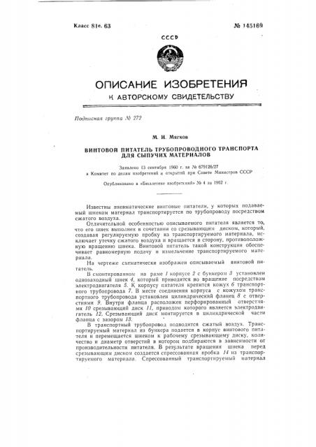 Винтовой питатель трубопроводного транспорта для сыпучих материалов (патент 145169)