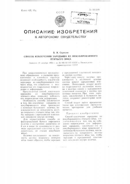 Способ извлечения зародыша из инкубированного птичьего яйца (патент 101399)