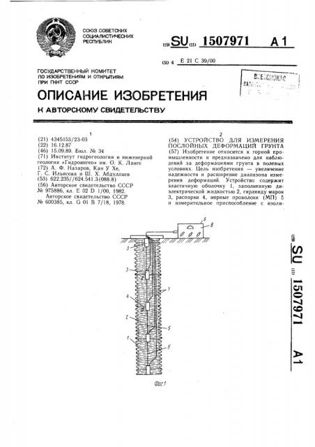 Устройство для измерения послойных деформаций грунта (патент 1507971)