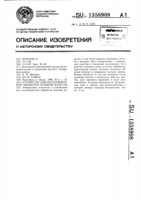 Устройство для послеуборочной обработки кочанов капусты (патент 1358908)