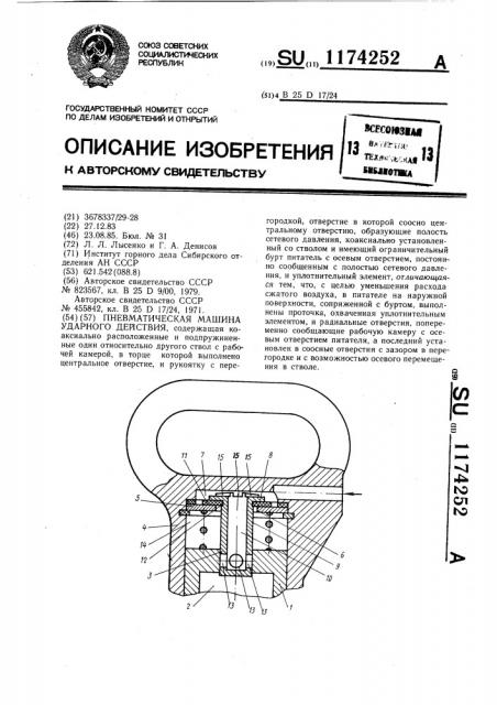 Пневматическая машина ударного действия (патент 1174252)