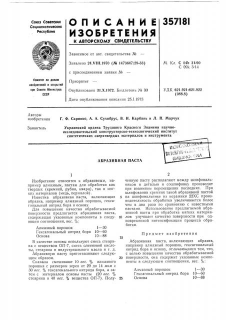 Абразивная паста—т\. -л. ,, - ^••^'ч'-- w,'•\>& \\ecst-'-^':::.,--,-\ш&т--^'-^^'\sllb*йо. (патент 357181)