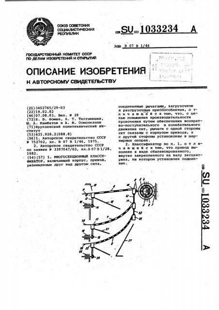 Многосекционный классификатор (патент 1033234)