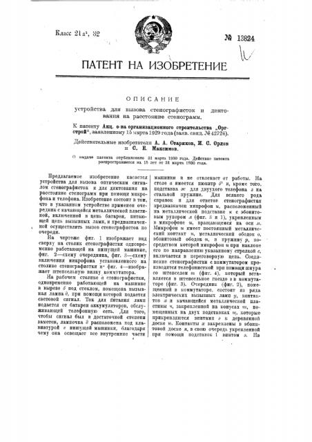 Устройство для вызова стенографисток и диктования на расстояние стенограмм (патент 13824)