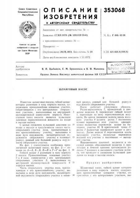 Шланговый насос (патент 353068)