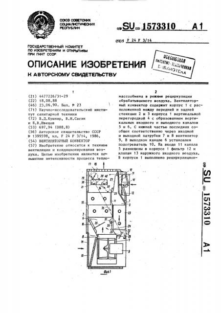 Вентиляторный конвектор (патент 1573310)