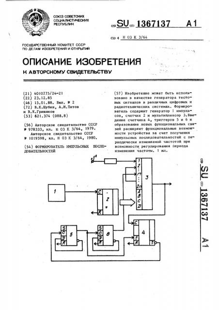 Формирователь импульсных последовательностей (патент 1367137)