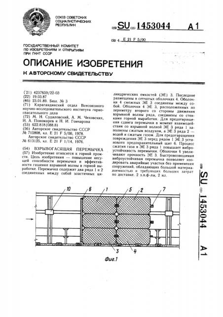 Взрывогасящая перемычка (патент 1453044)