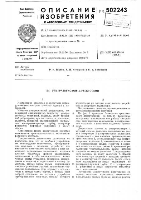 Ультразвуковой дефектоскоп (патент 502243)