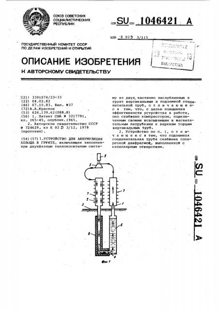 Устройство для аккумуляции холода в грунте (патент 1046421)