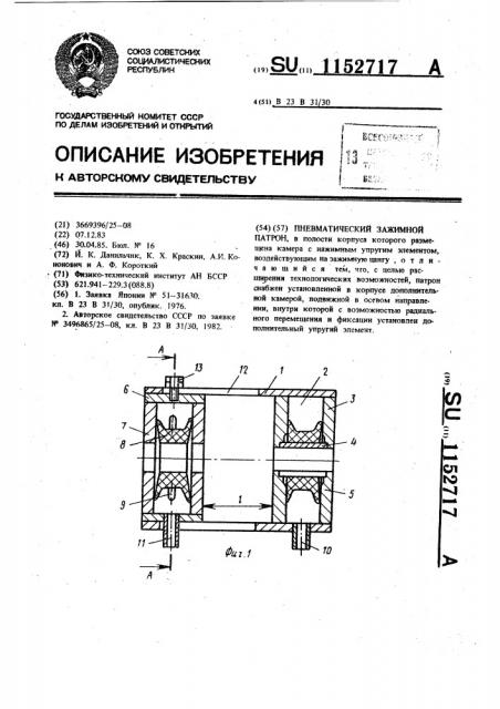 Пневматический зажимной патрон (патент 1152717)