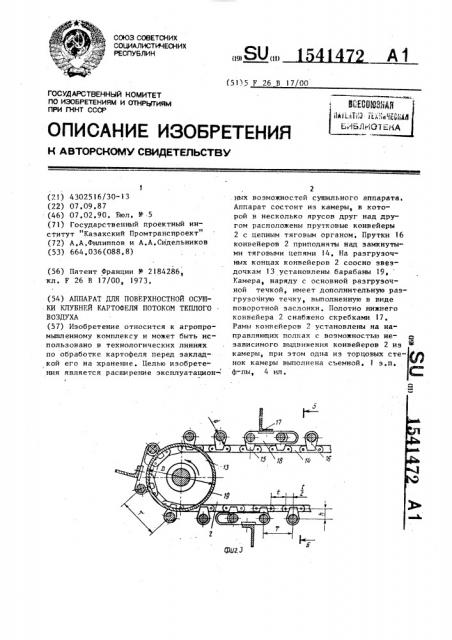 Аппарат для поверхностной осушки клубней картофеля потоком теплого воздуха (патент 1541472)