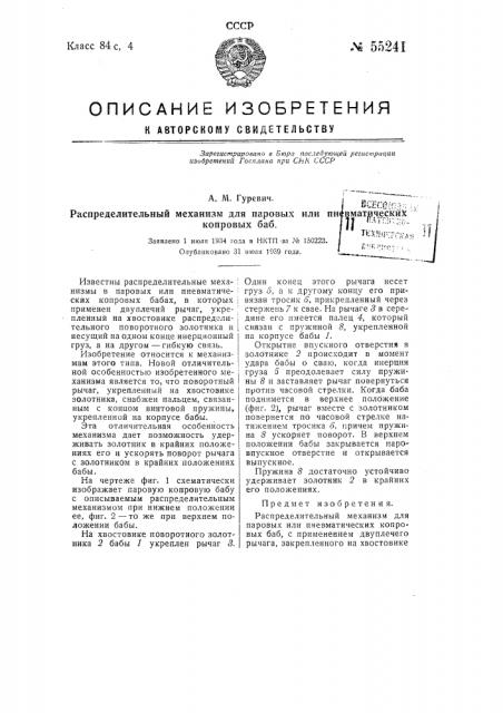 Распределительный механизм для паровых или пневматических копровых баб (патент 55241)
