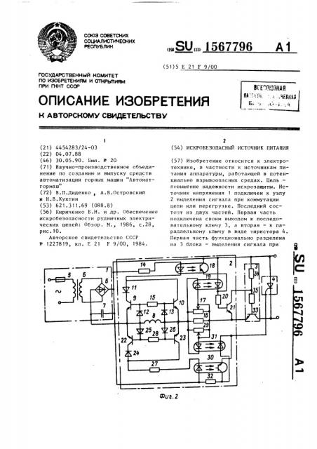 Искробезопасный источник питания (патент 1567796)