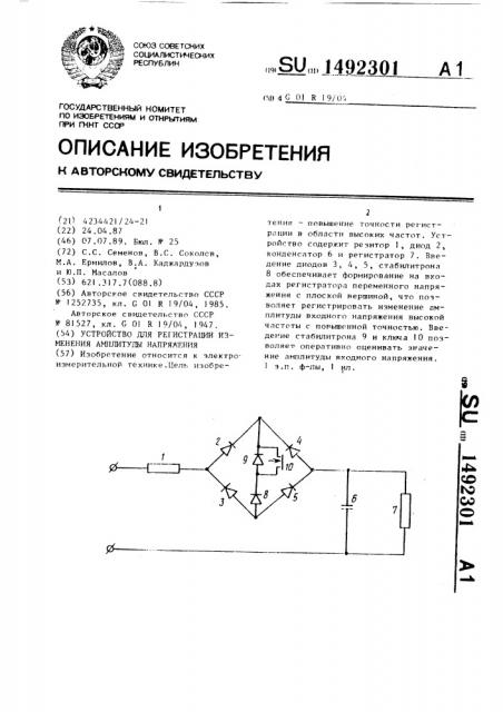 Устройство для регистрации изменения амплитуды напряжения (патент 1492301)