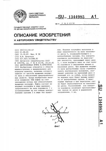 Центробежная муфта б.кочеткова (патент 1344985)