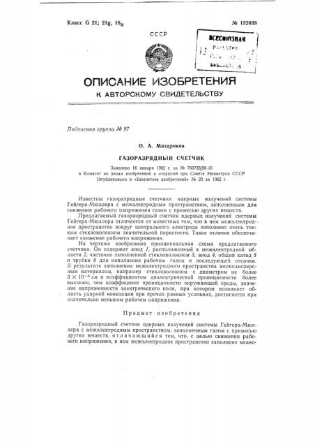 Газоразрядный счетчик ядерных излучений (патент 152038)