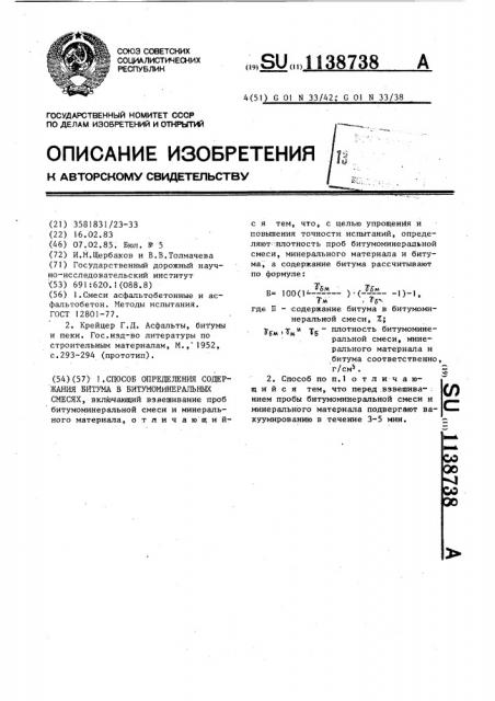 Способ определения содержания битума в битумоминеральных смесях (патент 1138738)