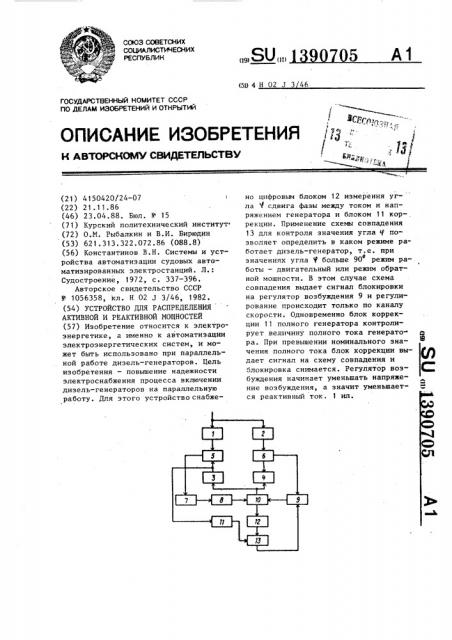 Устройство для распределения активной и реактивной мощностей (патент 1390705)