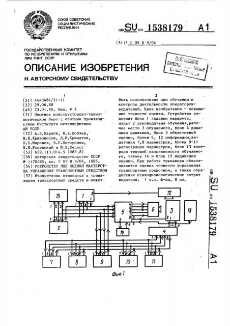 Устройство для оценки мастерства управления транспортным средством (патент 1538179)