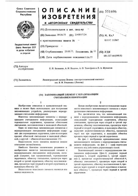 Запоминающий элемент с неразрушающим считыванием информации (патент 551696)