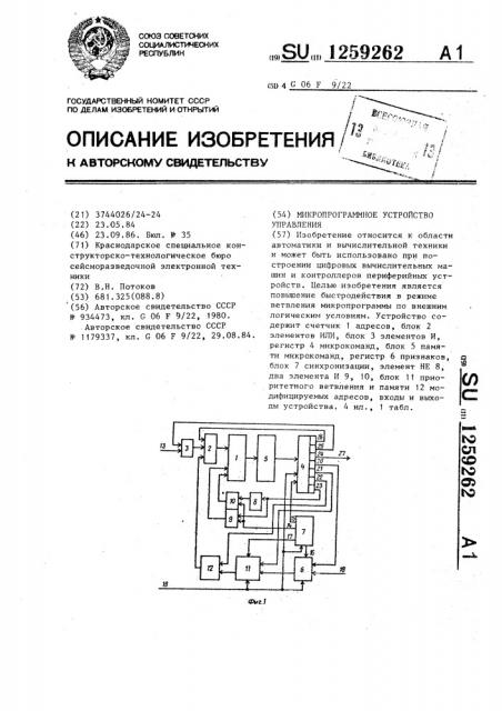 Микропрограммное устройство управления (патент 1259262)