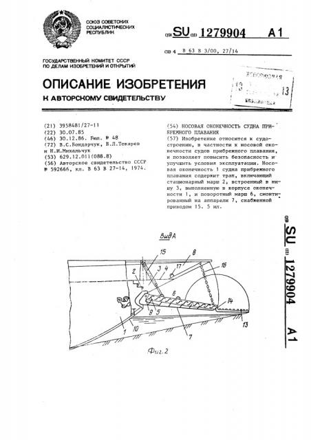 Носовая оконечность судна прибрежного плавления (патент 1279904)