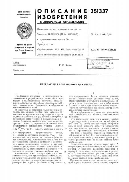 Передающая телевизионная камера (патент 351337)