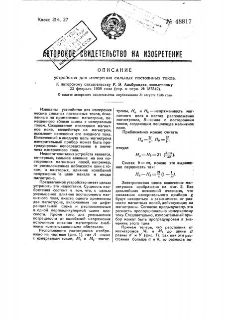 Устройство для измерения сильных постоянных токов (патент 48817)