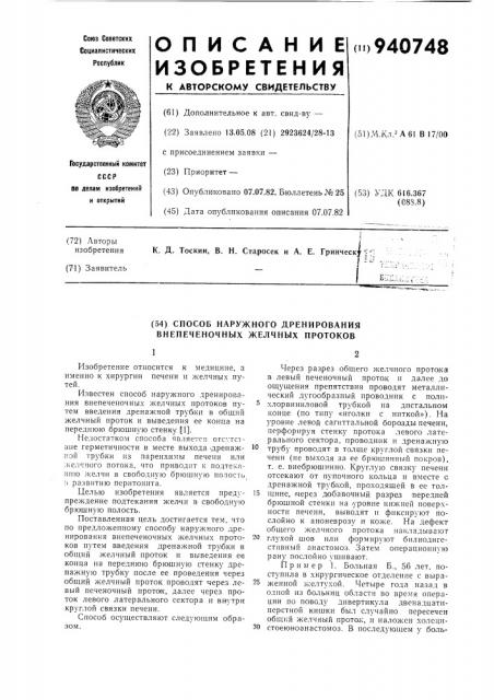 Способ наружного дренирования внепеченочных желчных протоков (патент 940748)