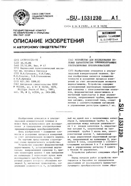 Устройство для исследования полевых характеристик приемо- излучающих ультразвуковых преобразователей (патент 1531230)