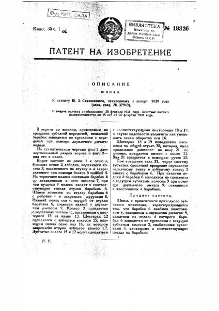 Шпиль с применением приводного зубчатого механизма (патент 19326)