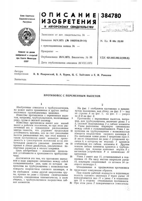 Противовес с переменным вылетом (патент 384780)