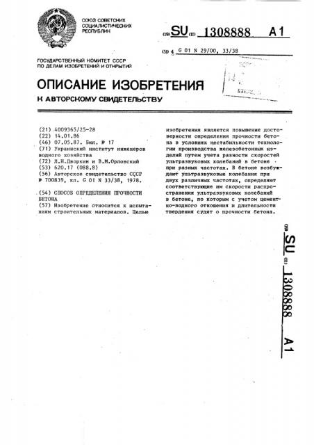 Способ определения прочности бетона (патент 1308888)