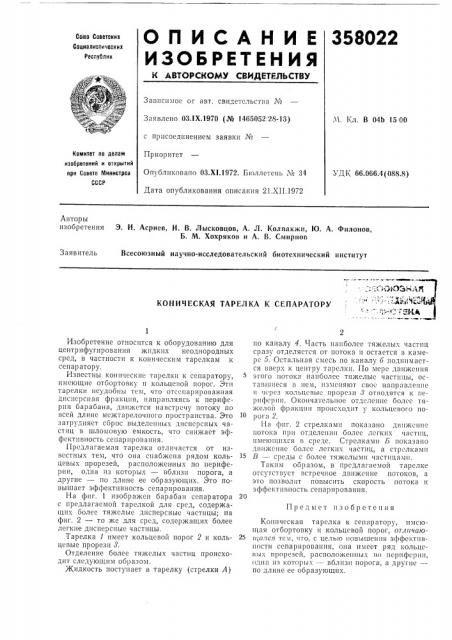 Коническая тарелка к сепаратору\':;:1ооюзная,п--;:;;-; 1х1»и^?01шстгна (патент 358022)