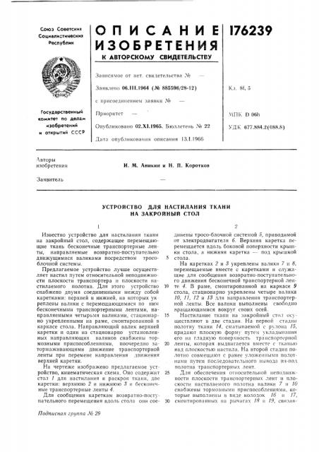 Устройство для настилания ткани на закройный стол (патент 176239)