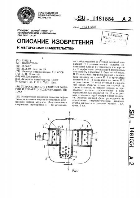 Устройство для гашения энергии и сепарации двухфазного потока (патент 1481554)