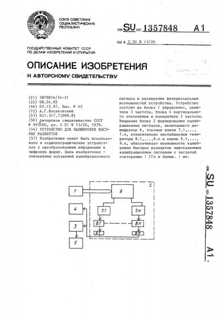 Устройство для калибровки быстрых разверток (патент 1357848)