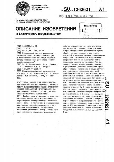 Схема защиты для реверсивного вентильного преобразователя, включающего выпрямительные мосты противоположных направлений проводимости на управляемых вентилях и систему импульсно-фазового управления (патент 1262621)