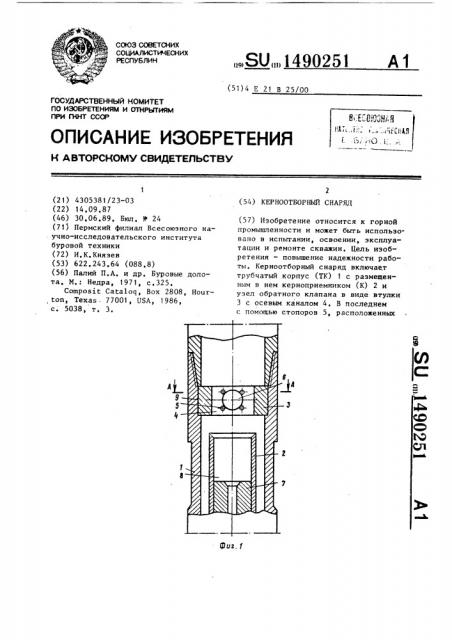 Керноотборный снаряд (патент 1490251)