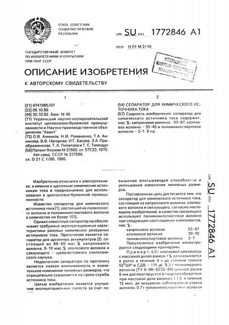 Сепаратор для химического источника тока (патент 1772846)