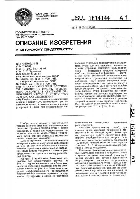Способ измерения плотности заполнения орбиты кольцевого ускорителя сгустками заряженных частиц и устройство для его осуществления (патент 1614144)
